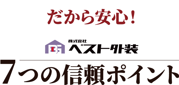 だから安心! ベスト外装 7つの信頼ポイント