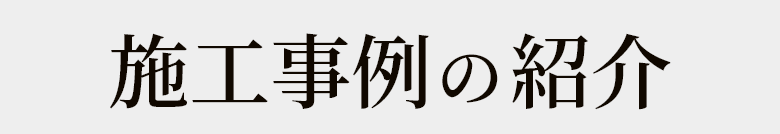 施工事例の紹介