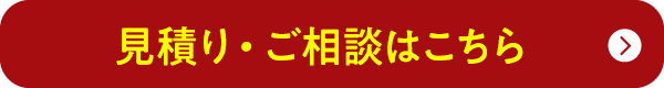 見積り・ご相談はこちら