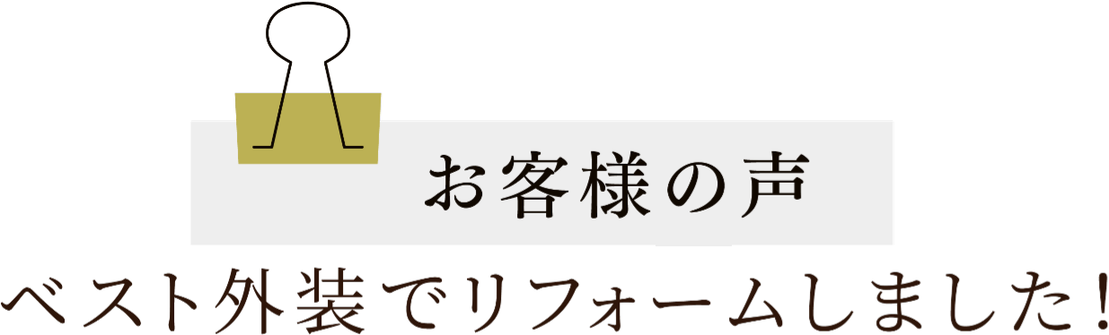 お客様の声 ベスト外装でリフォームしました!