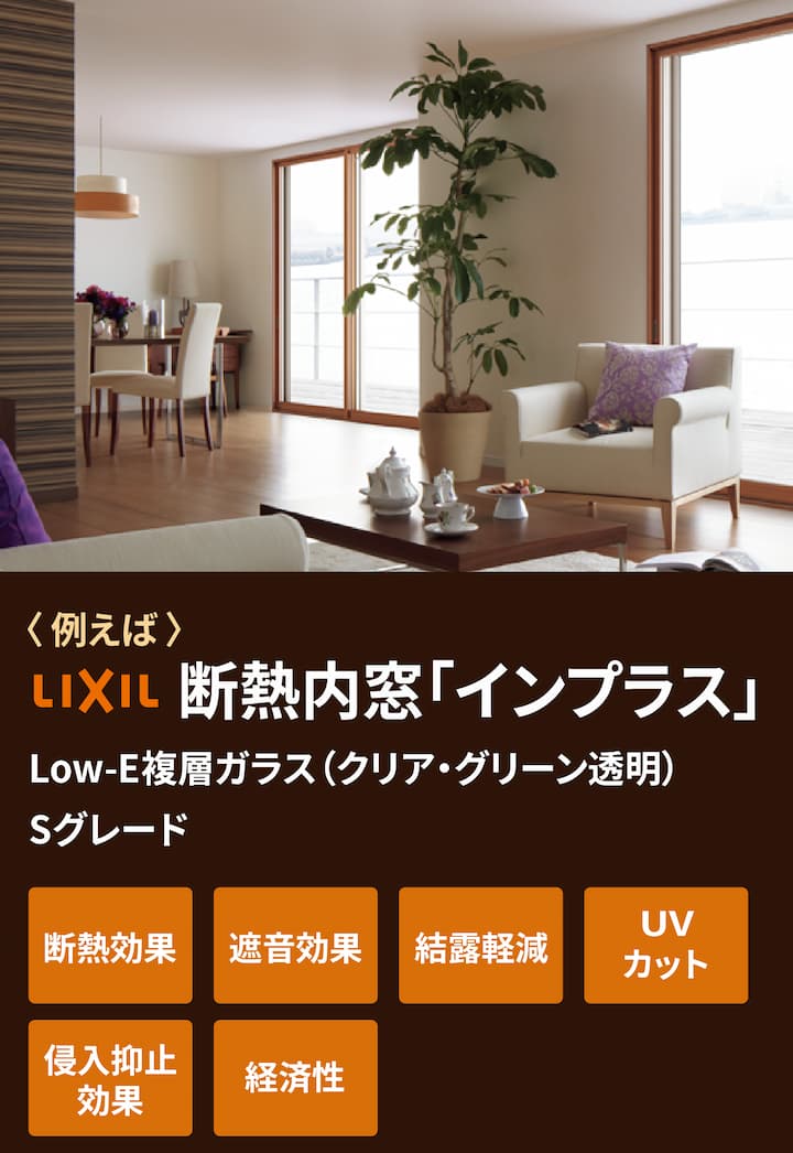 例えば LIXIL 断熱内窓「インプラス」 Low-E複層ガラス(クリア・グリーン透明)Sグレード