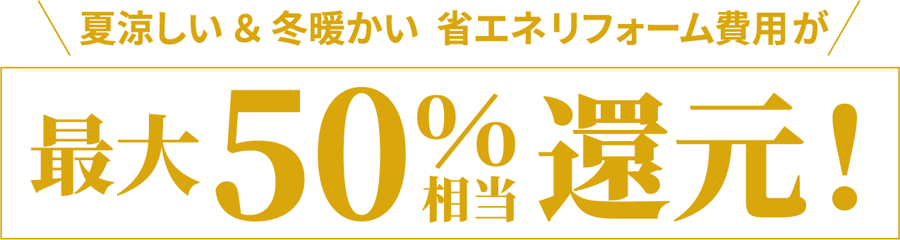 夏涼しい&冬温かい 省エネリフォーム費用が　最大50%相当還元